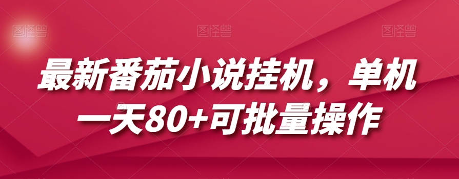 最新番茄小说挂机，单机一天80+可批量操作【揭秘】_豪客资源库