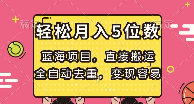 蓝海项目，直接搬运，全自动去重，变现容易，轻松月入5位数【揭秘】_豪客资源库