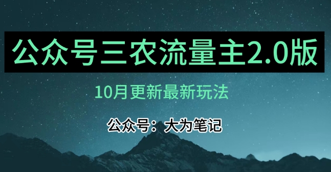 (10月)三农流量主项目2.0——精细化选题内容，依然可以月入1-2万_豪客资源库