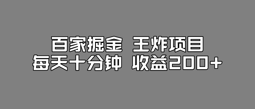 百家掘金王炸项目,工作室跑出来的百家搬运新玩法,每天十分钟收益200+【揭秘】_豪客资源库