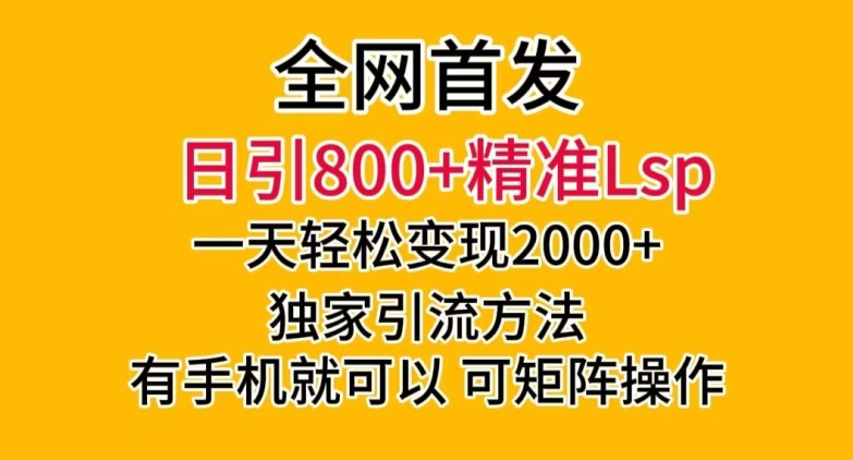 全网首发！日引800+精准老色批，一天变现2000+，独家引流方法，可矩阵操作【揭秘】_豪客资源库