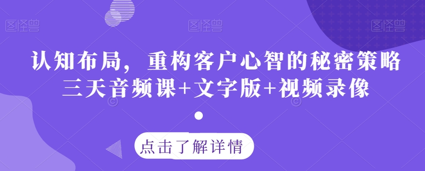 认知布局，重构客户心智的秘密策略三天音频课+文字版+视频录像_豪客资源库