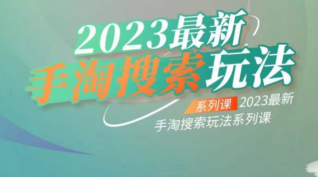 云创一方2023最新手淘搜索玩法，手淘搜索玩法系列课_豪客资源库