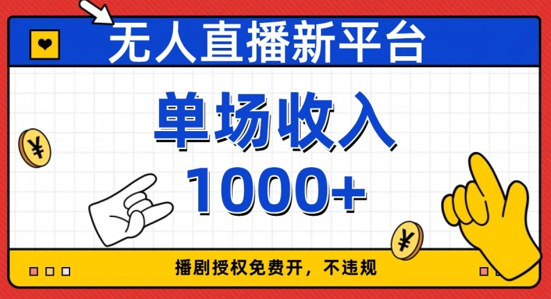 无人直播新平台，免费开授权，不违规，单场收入1000+【揭秘】_豪客资源库