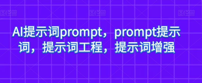 AI提示词prompt，prompt提示词，提示词工程，提示词增强_豪客资源库