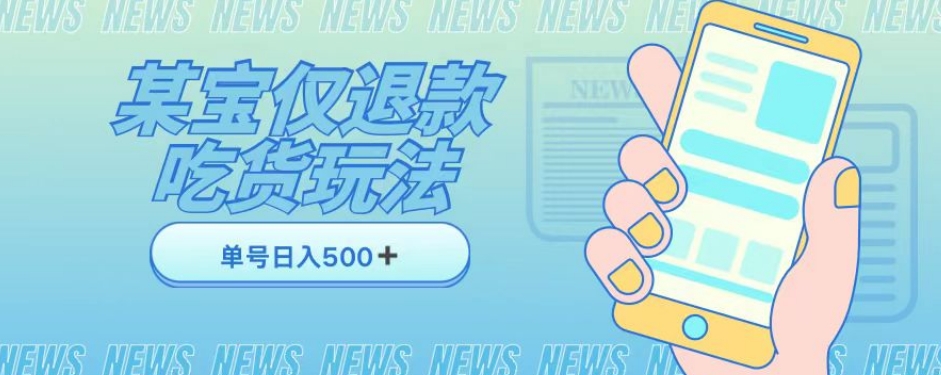 外卖收费1688的某宝仅退款撸货项目，单号可以日入300➕详情玩法及流程【仅揭秘】_豪客资源库