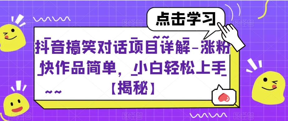 抖音搞笑对话项目详解-涨粉快作品简单，小白轻松上手【揭秘】_豪客资源库