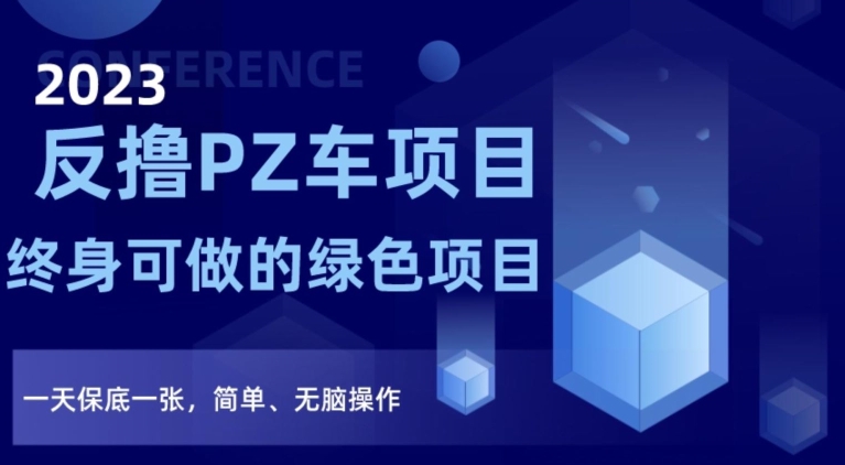 2023反撸PZ车项目，终身可做的绿色项目，一天保底一张，简单、无脑操作【仅揭秘】_豪客资源库