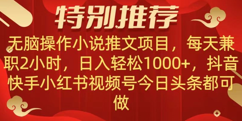 无脑操作【小说推文项目】，兼职每天两小时，日入轻松1000+，抖音快手视频号小红湖中视频都可做【揭秘】_豪客资源库