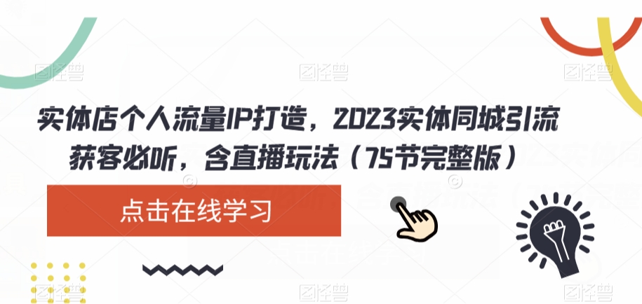 实体店个人流量IP打造，2023实体同城引流获客必听，含直播玩法（75节完整版）_豪客资源库