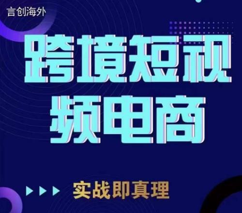 钧哥TikTok短视频底层实操，言创海外跨境短视频，实战即真理_豪客资源库