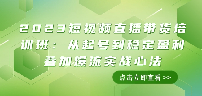 2023短视频直播带货培训班：从起号到稳定盈利叠加爆流实战心法（11节课）_豪客资源库