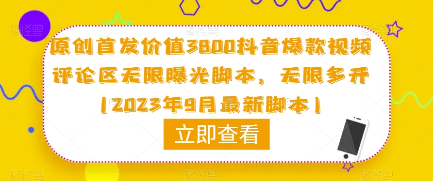 原创首发价值3800抖音爆款视频评论区无限曝光脚本，无限多开（2023年9月最新脚本）_豪客资源库