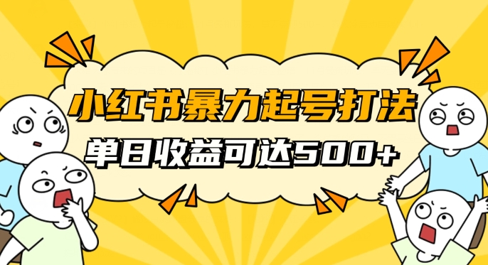 小红书暴力起号秘籍，11月最新玩法，单天变现500+，素人冷启动自媒体创业【揭秘】_豪客资源库