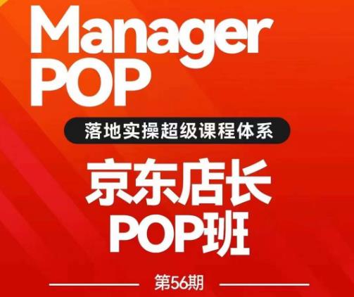 搜索书生POP店长私家班培训录播课56期7月课，京东搜推与爆款打造技巧，站内外广告高ROI投放打法_豪客资源库