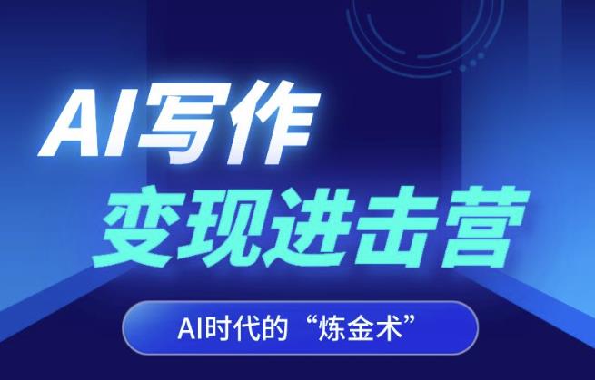 AI写作变现进击营，AI时代的“炼金术”，掌握Al咒语·解锁写作潜能_豪客资源库