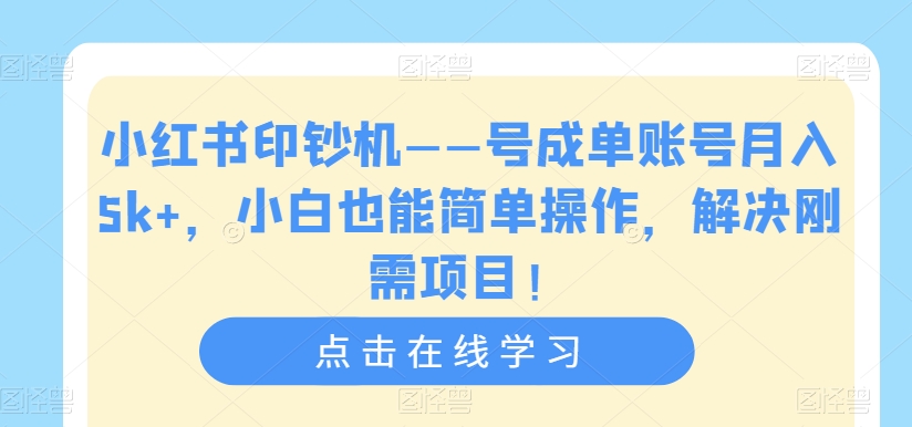 小红书印钞机——号成单账号月入5k+,小白也能简单操作,解决刚需项目【揭秘】_豪客资源库