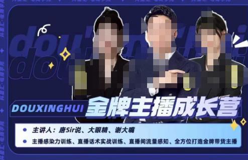 唐sir抖星汇·金牌主播成长营,全方位打造金牌带货主播,助力更多主播抓住带货的风口与红利_豪客资源库