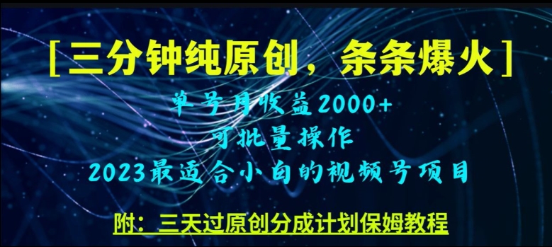 三分钟制作视频号纯原创，条条爆款，轻松月入过万【揭秘】_豪客资源库