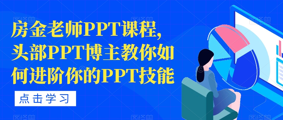 房金老师PPT课程，头部PPT博主教你如何进阶你的PPT技能_豪客资源库