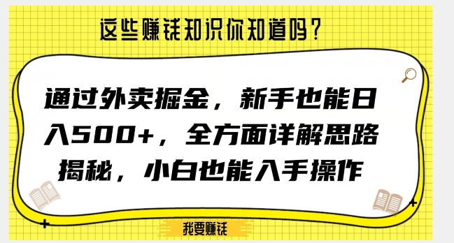 通过外卖掘金，新手也能日入500+，全方面详解思路揭秘，小白也能上手操作【揭秘】_豪客资源库