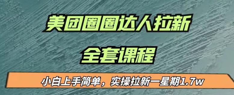 最近很火的美团圈圈拉新项目，小白上手简单，实测一星期收益17000（附带全套教程）_豪客资源库