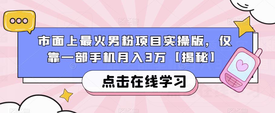 市面上最火男粉项目实操版，仅靠一部手机月入3万【揭秘】_豪客资源库