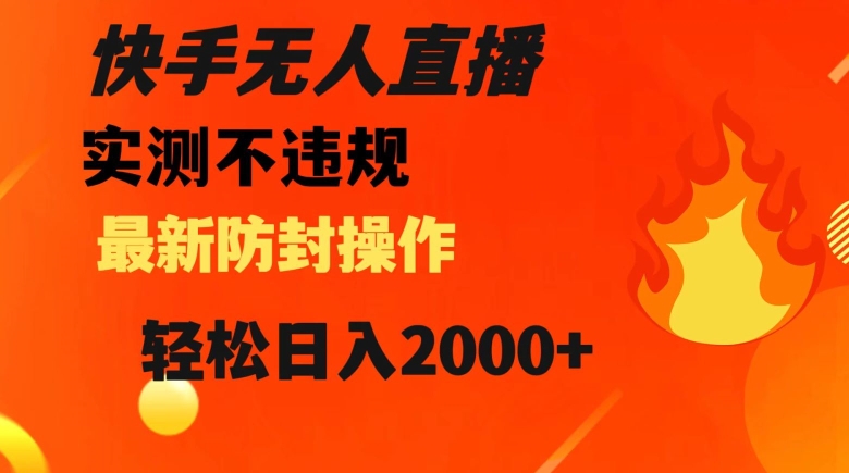 快手无人直播，不违规搭配最新的防封操作，轻松日入2000+【揭秘】_豪客资源库