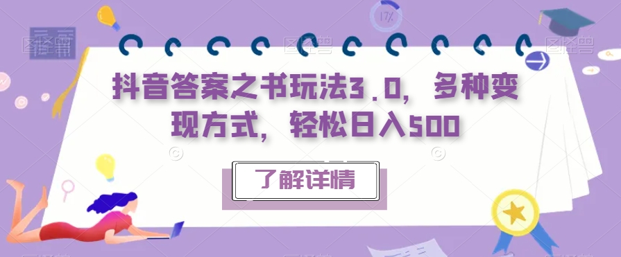 抖音答案之书玩法3.0，多种变现方式，轻松日入500【揭秘】_豪客资源库