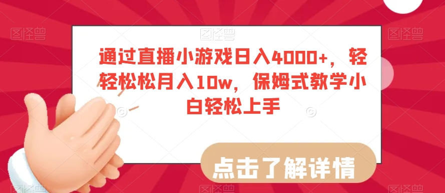 通过直播小游戏日入4000+，轻轻松松月入10w，保姆式教学小白轻松上手【揭秘】_豪客资源库