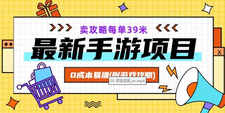 最新手游项目，卖攻略每单39米，0成本易操（附游戏攻略+素材）【揭秘】_豪客资源库