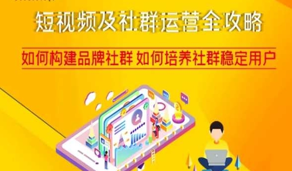 短视频及社群运营全攻略，如何构建品牌社群如何培养社群稳定用户_豪客资源库