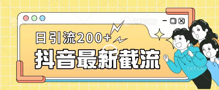 抖音截流最新玩法，只需要改下头像姓名签名即可，日引流200+【揭秘】_豪客资源库