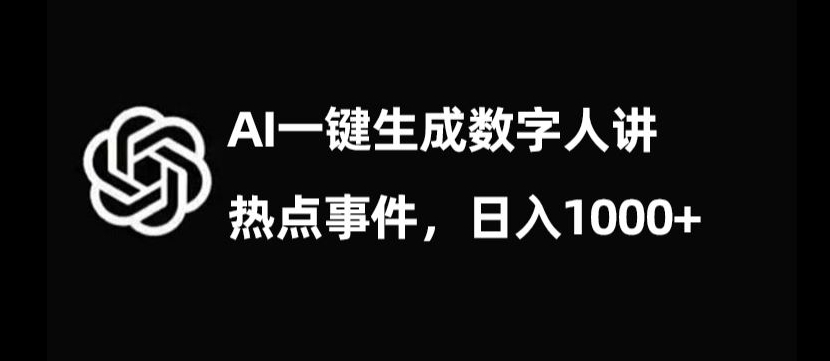 流量密码，AI生成数字人讲热点事件，日入1000+【揭秘】_豪客资源库