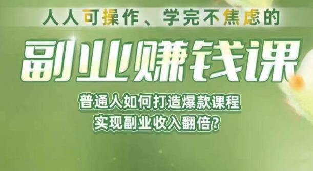 人人可操作、学完不焦虑的副业赚钱课,普通人如何打造爆款课程,实现副业收入翻倍_豪客资源库