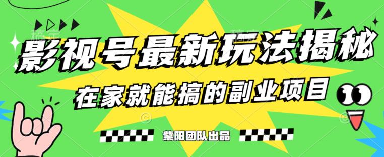 月变现6000+，影视号最新玩法，0粉就能直接实操【揭秘】_豪客资源库