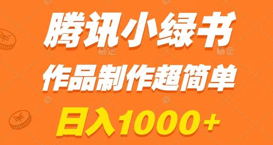 腾讯小绿书掘金，日入1000+，作品制作超简单，小白也能学会【揭秘】_豪客资源库