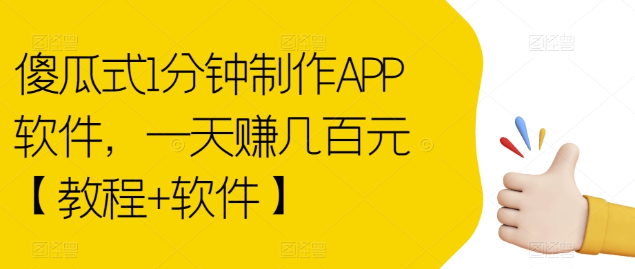 傻瓜式1分钟制作APP软件，一天赚几百元【教程+软件】【揭秘】_豪客资源库