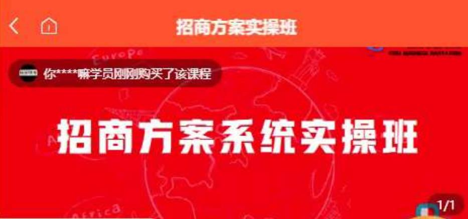 【一度招商】招商方案系统实操班 价值1980元_豪客资源库
