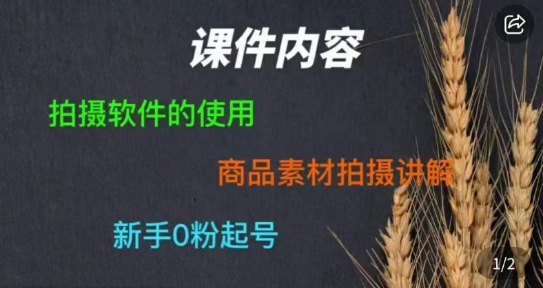 零食短视频素材拍摄教学，​拍摄软件的使用，商品素材拍摄讲解，新手0粉起号_豪客资源库