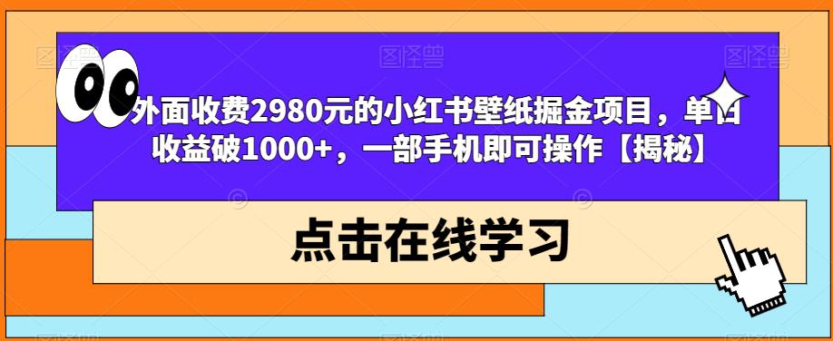 外面收费2980元的小红书壁纸掘金项目,单日收益破1000+,一部手机即可操作【揭秘】_豪客资源库