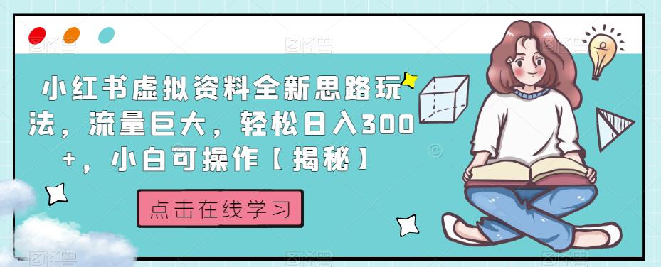 小红书虚拟资料全新思路玩法，流量巨大，轻松日入300+，小白可操作【揭秘】_豪客资源库