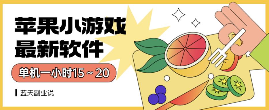 苹果小游戏最新软件单机一小时15～20全程不用看广告【揭秘】_豪客资源库