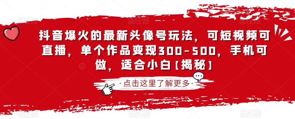 抖音爆火的最新头像号玩法，可短视频可直播，单个作品变现300-500，手机可做，适合小白【揭秘】_豪客资源库