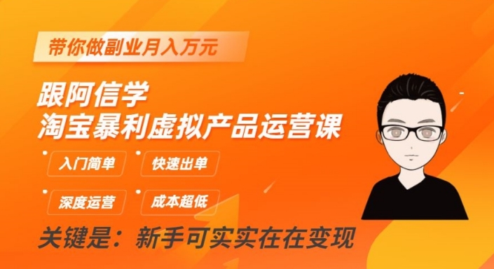 跟阿信学淘宝暴利虚拟产品运营课，入门简单，快速出单，带你做副业月入万元_豪客资源库