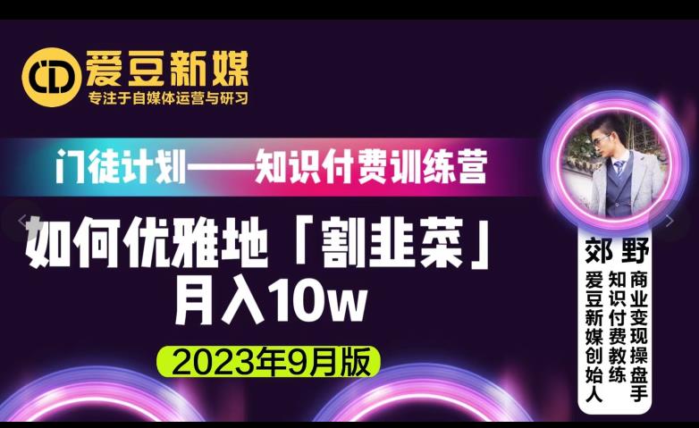 爱豆新媒:如何优雅地「割韭菜」月入10w的秘诀(2023年9月版)_豪客资源库