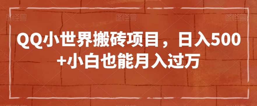 QQ小世界搬砖项目，日入500+小白也能月入过万【揭秘】_豪客资源库