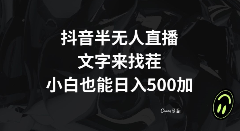 抖音半无人直播，文字来找茬小游戏，每天收益500+【揭秘】_豪客资源库