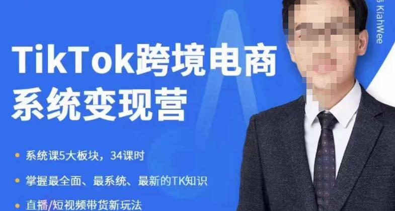 嘉伟5月新课《TiKToK跨境电商变现营》跨境电商系统传授TikTok玩法,从小白到高手,真正的电商实战课程_豪客资源库