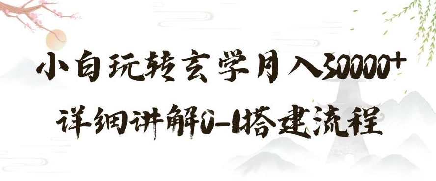 玄学玩法第三弹，暴力掘金，利用小红书精准引流，小白玩转玄学月入30000+详细讲解0-1搭建流程【揭秘】_豪客资源库